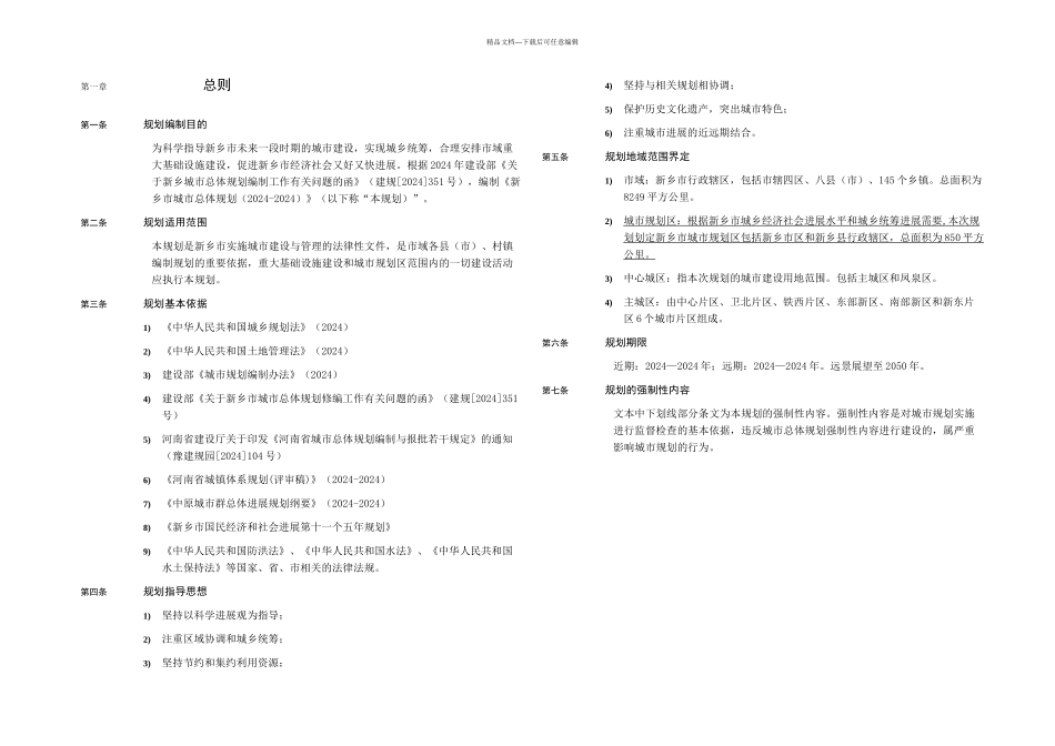 新乡市城市总体规划文本_第2页