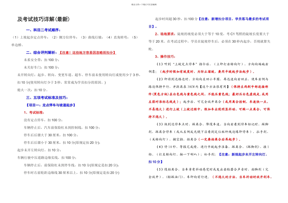 新交规驾考单边桥曲线行使坡道定点停车起步侧方位直角转弯扣分标准及考试技巧详解_第1页