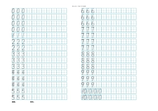 新人教一年级上册数学数字的书写练习