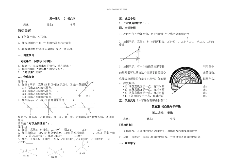 新人教七年级下册数学相交线与平行线导学案_第1页