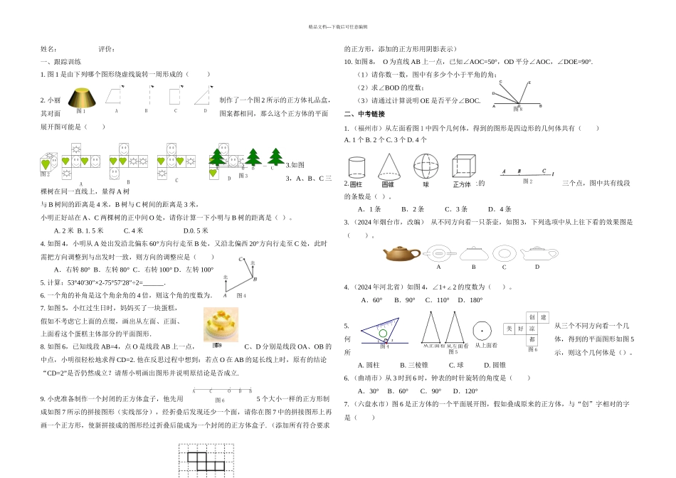 新人教七年级数学上册几何图形初步测试题及答案_第1页