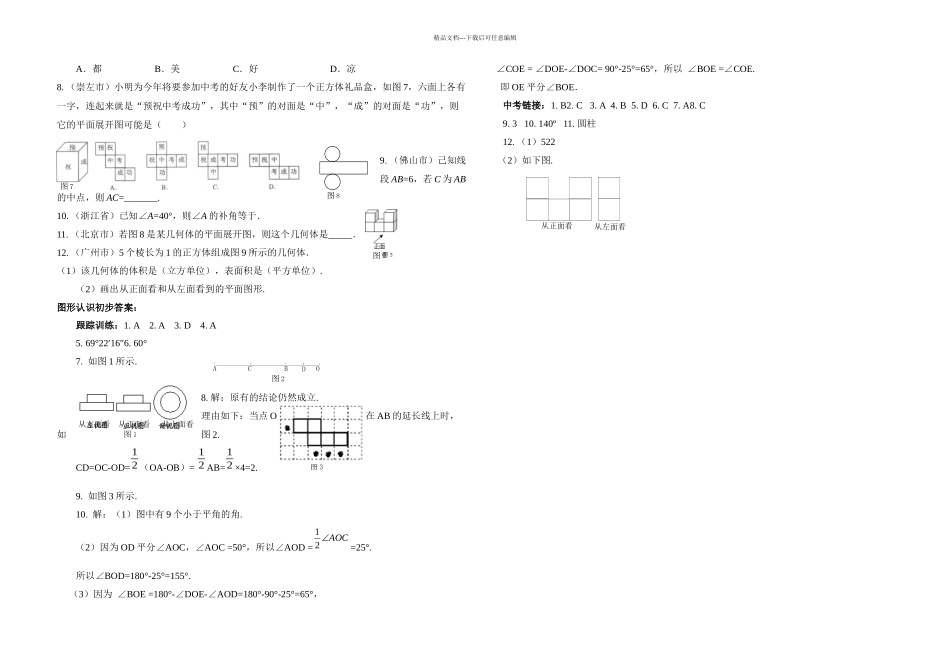 新人教七年级数学上册几何图形初步测试题及答案_第2页