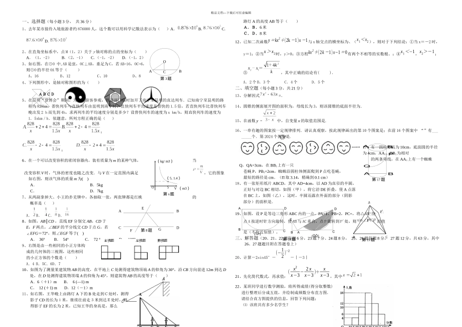 新人教九年级数学中考模拟试卷_第1页