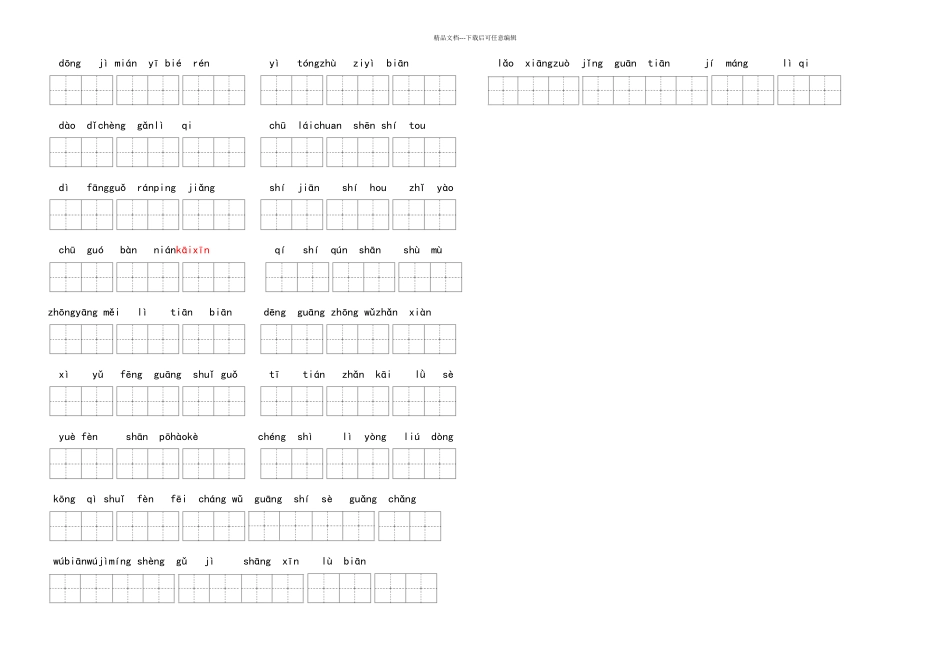 新人教二年级上语文词语表看拼音写词田字格_第2页
