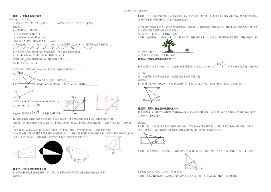 新人教八年级数学下册勾股定理典型例题归类总结_第1页