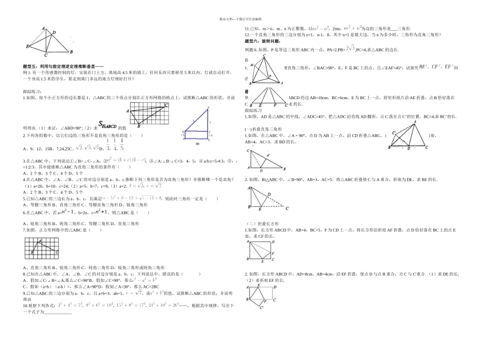 新人教八年级数学下册勾股定理典型例题归类总结_第2页