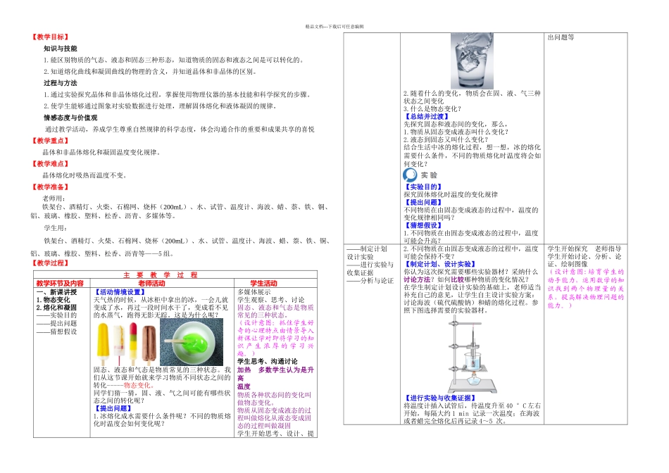 新人教八年级物理上册熔化和凝固_第1页