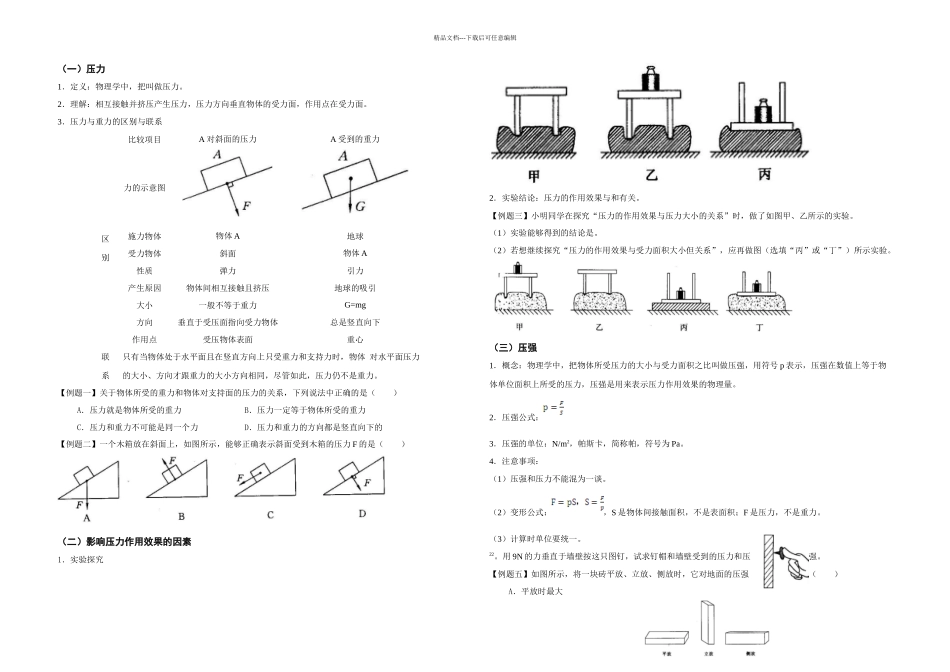 新人教八年级物理压强教学案春使用_第1页