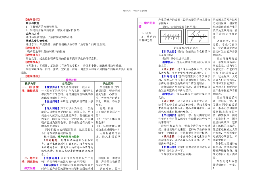 新人教初中物理噪声的危害和控制教学设计_第1页