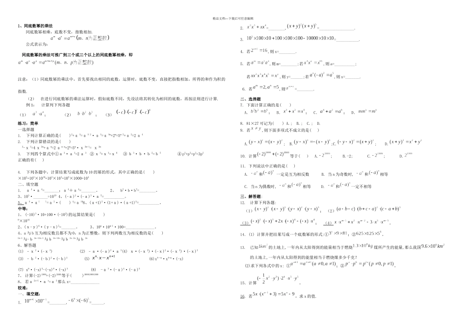 新人教同底数幂幂的乘方积的乘方知识点及习题_第1页