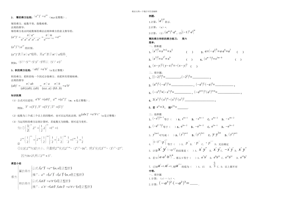 新人教同底数幂幂的乘方积的乘方知识点及习题_第2页