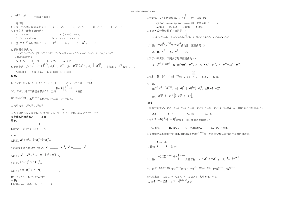 新人教同底数幂幂的乘方积的乘方知识点及习题_第3页