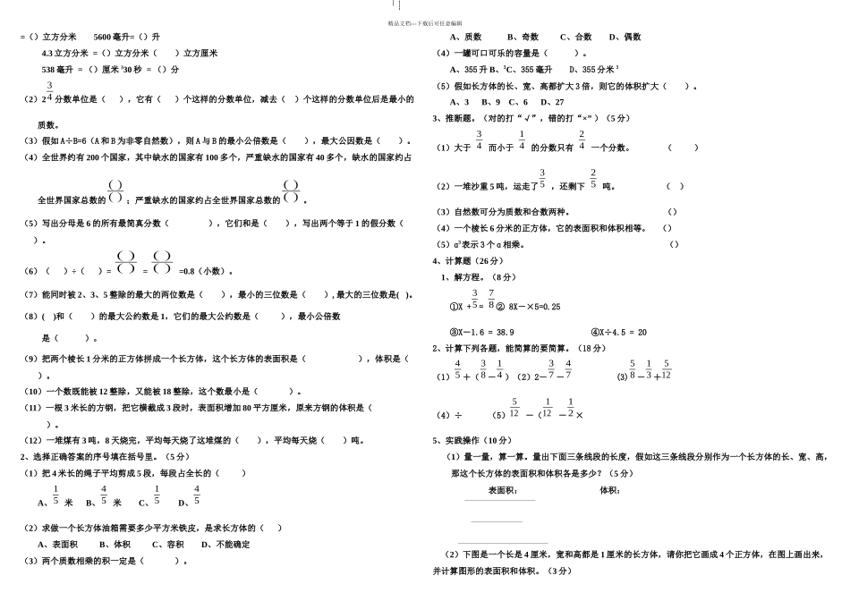 新人教小学五年级下册数必考学期末考试题大全套_第2页