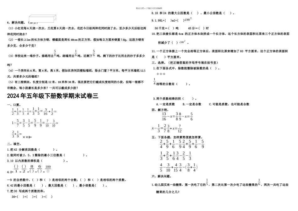 新人教小学五年级下册数必考学期末考试题大全套_第3页