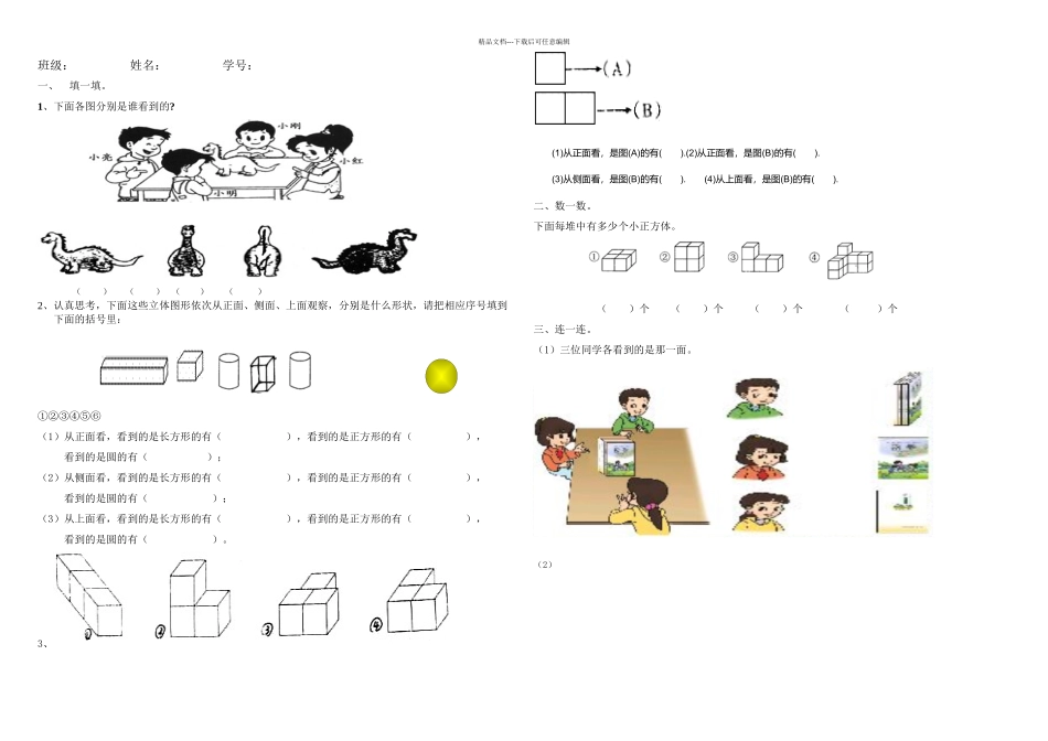 新人教小学数学二年级上观察物体检测卷_第1页