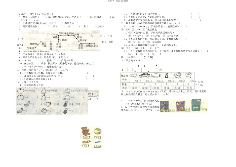 新人教数学三年级下册一次月考试卷_第1页