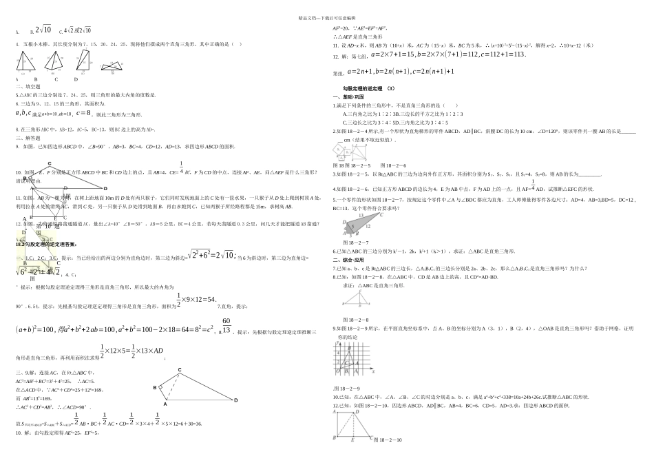 新人教数学八年级勾股定理练习题及答案共套_第2页