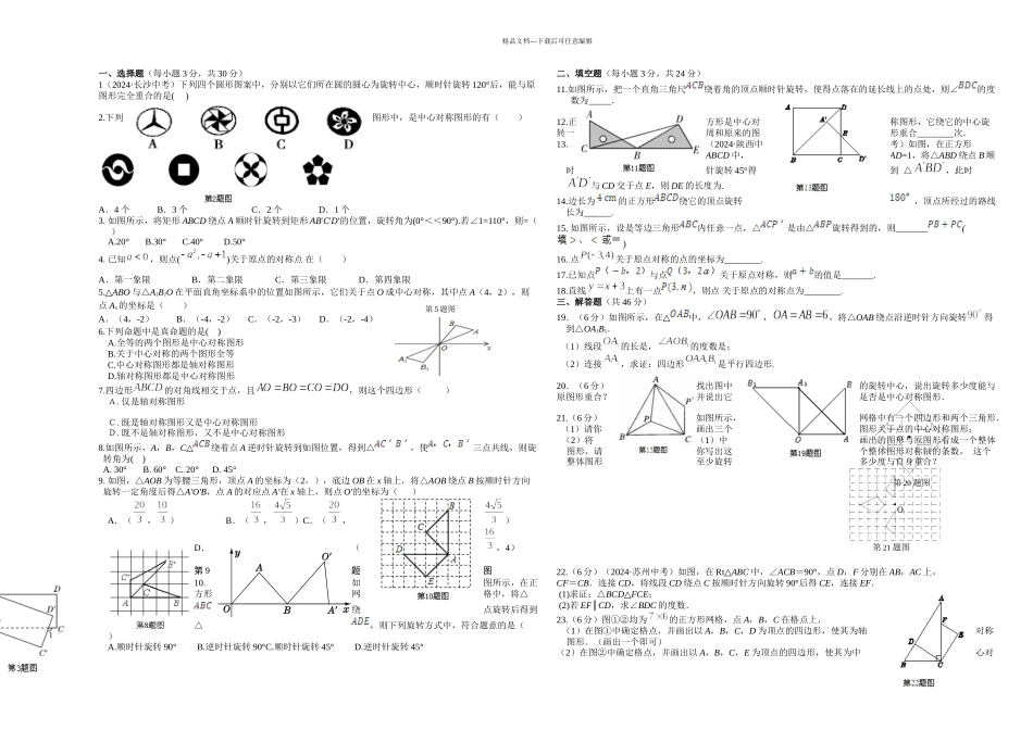 新人教旋转单元检测题_第1页