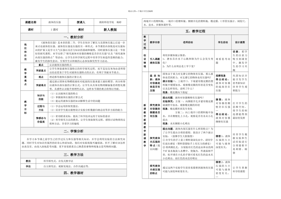 新人教液体的压强教学设计_第1页