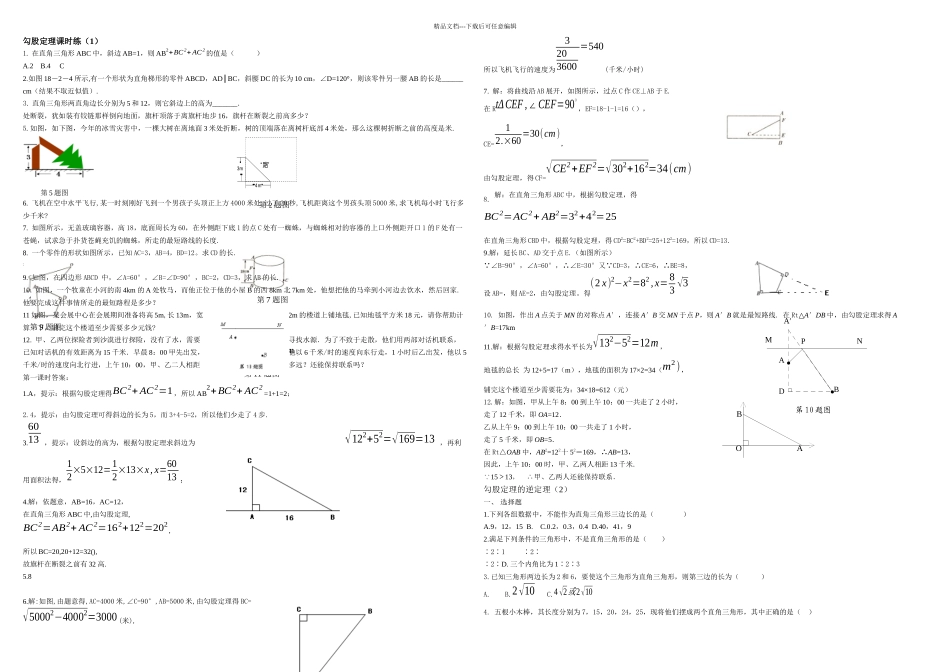 新人教版数学八年级勾股定理练习题及答案共6套_第1页