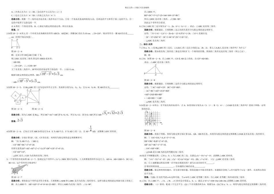 新人教版数学八年级勾股定理练习题及答案共6套_第3页