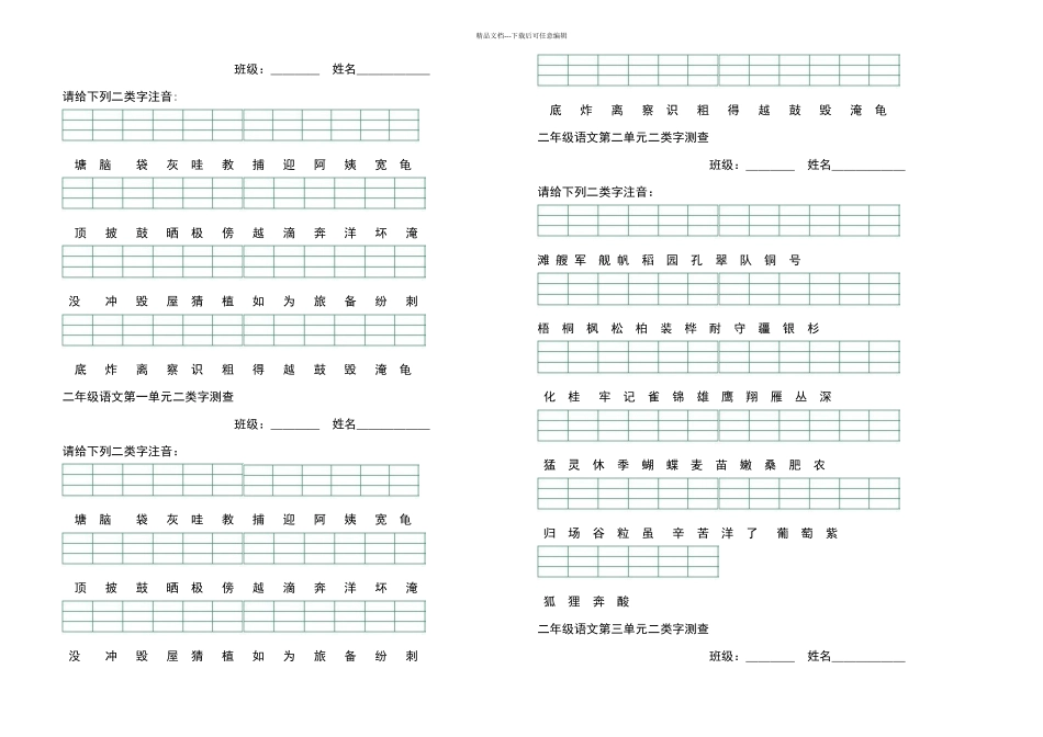 新人教部编本二年级上册二类字拼音测查_第1页