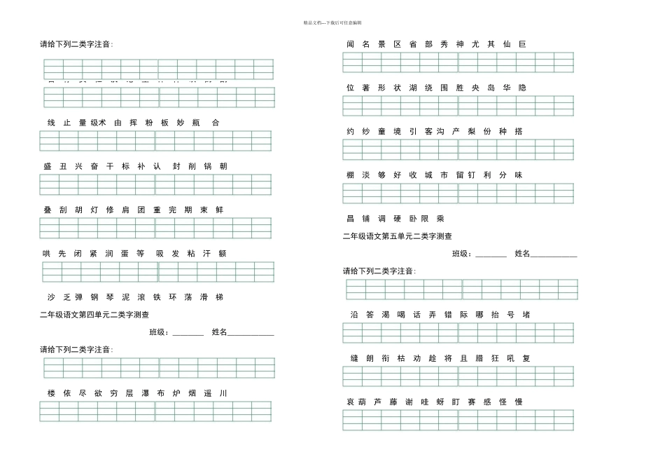 新人教部编本二年级上册二类字拼音测查_第2页