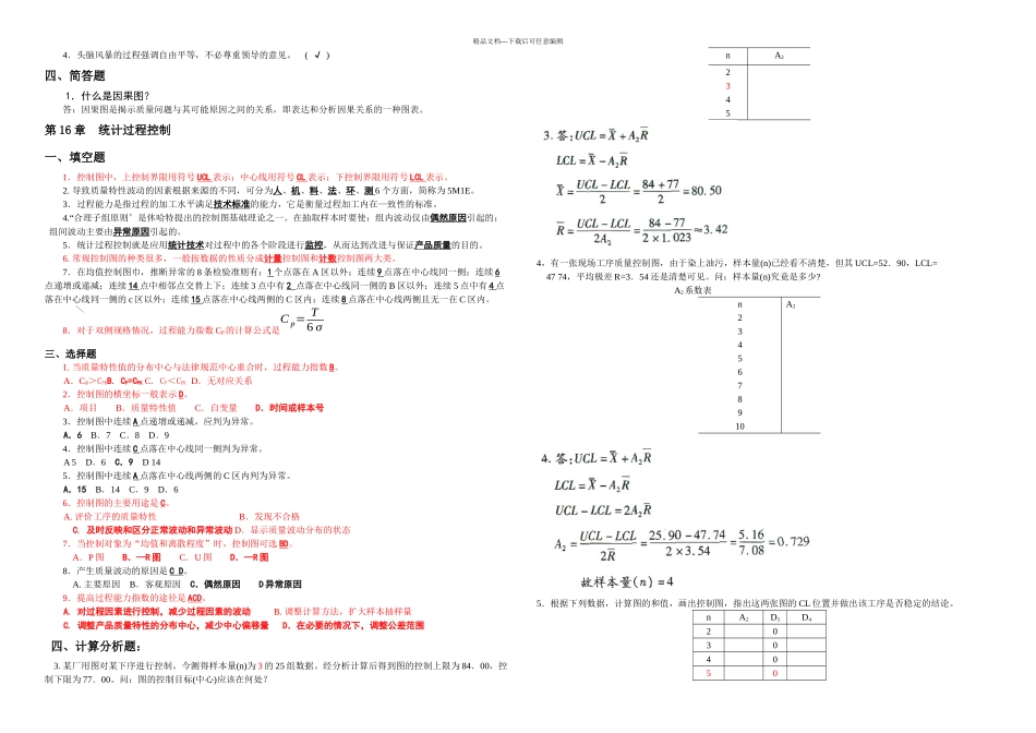 新全面质量管理复习题及答案_第3页