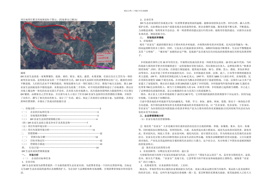 新农村DIY农家生态园项目分析书_第1页
