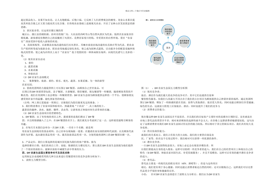 新农村DIY农家生态园项目分析书_第2页