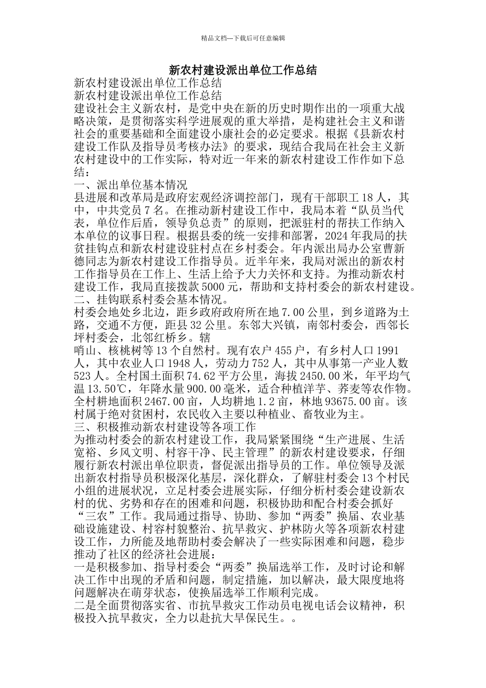 新农村建设派出单位工作总结-精品范文资料_第1页