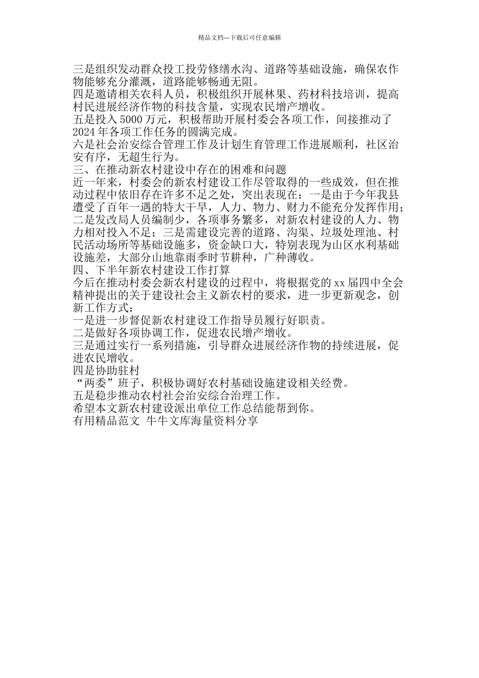 新农村建设派出单位工作总结-精品范文资料_第2页