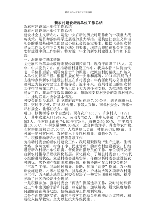 新农村建设派出单位工作总结-精品范文资料