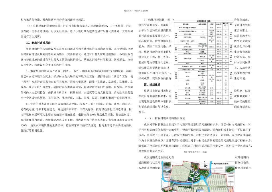 新农村建设的实践与探讨——以广州番禺厦滘村的新农村建设规划为例_第3页