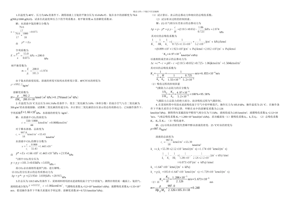 新化工原理习题答案气体吸收_第1页