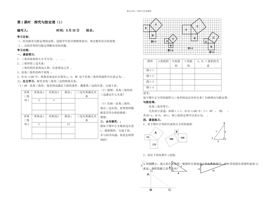新北师大八年级上勾股定理导学案_第1页