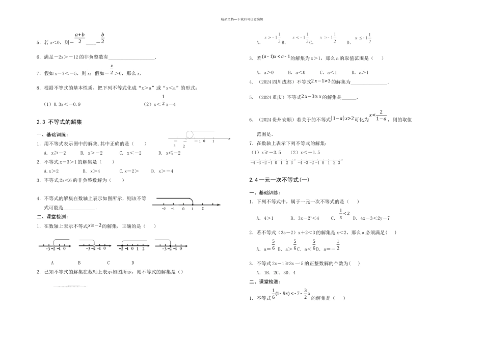 新北师大八年级数学下一元一次不等式和一元一次不等式组全章学案_第2页