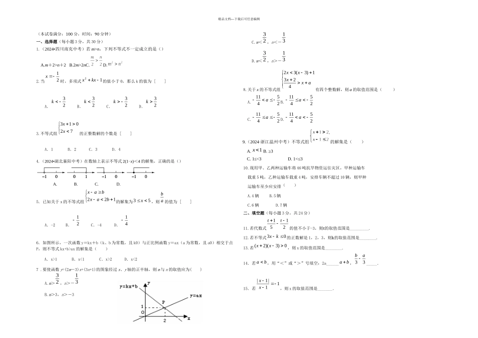 新北师大八年级数学下册一元一次不等式和一元一次不等式组单元测试_第1页