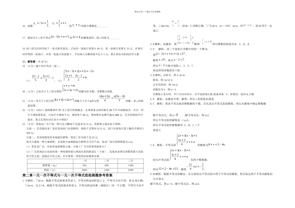 新北师大八年级数学下册一元一次不等式和一元一次不等式组单元测试_第2页