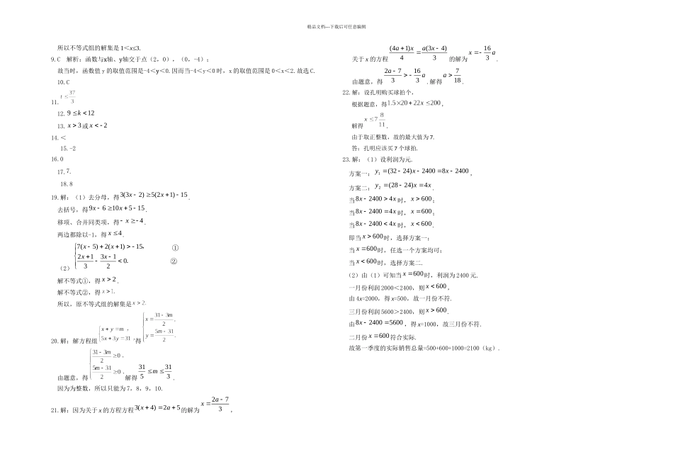 新北师大八年级数学下册一元一次不等式和一元一次不等式组单元测试_第3页