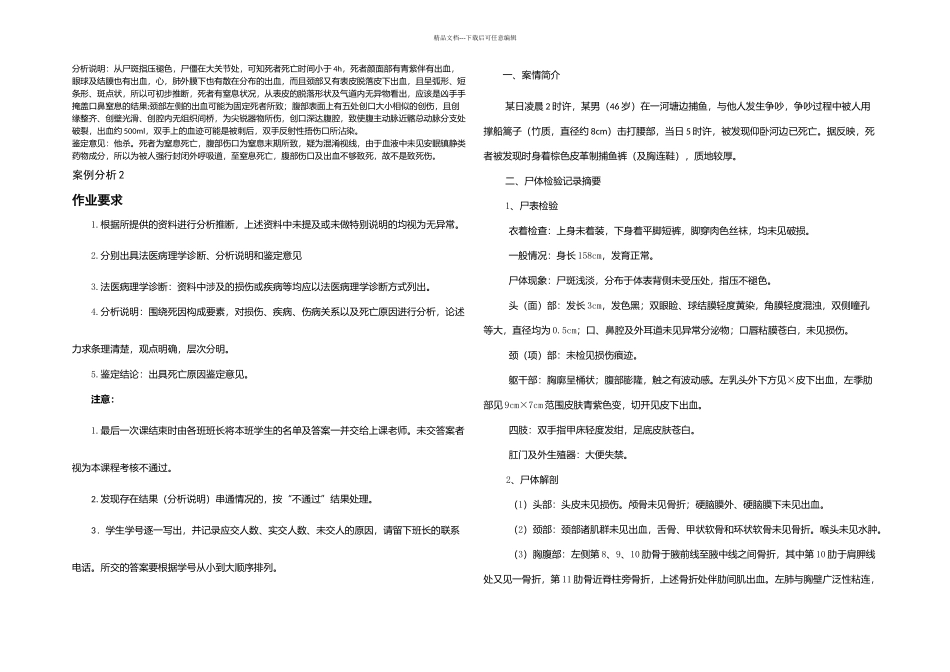 新医选修课法医考试试题及答案_第1页
