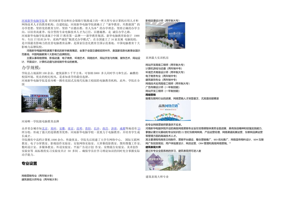 新华教育之河南新华电脑学院简介范文_第1页