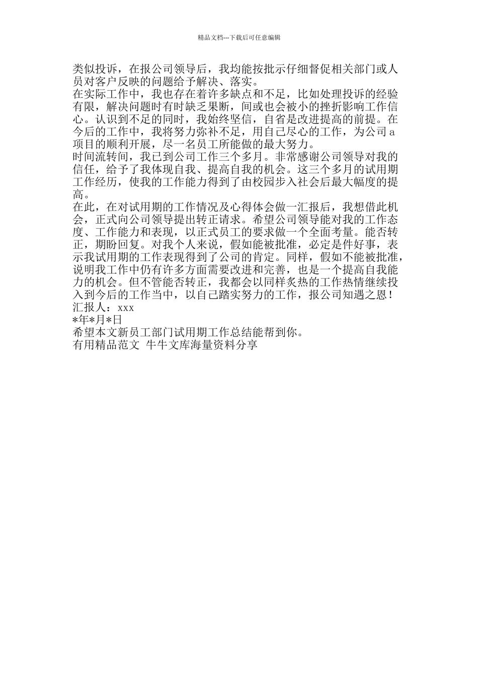 新员工部门试用期工作总结-精品范文资料_第2页