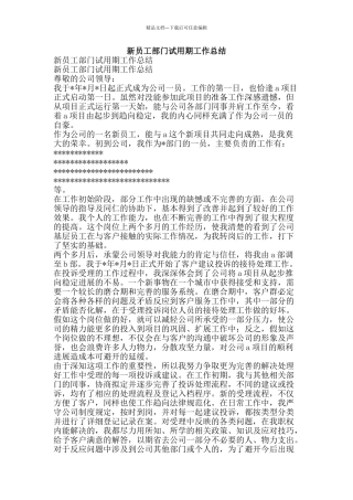 新员工部门试用期工作总结-精品范文资料