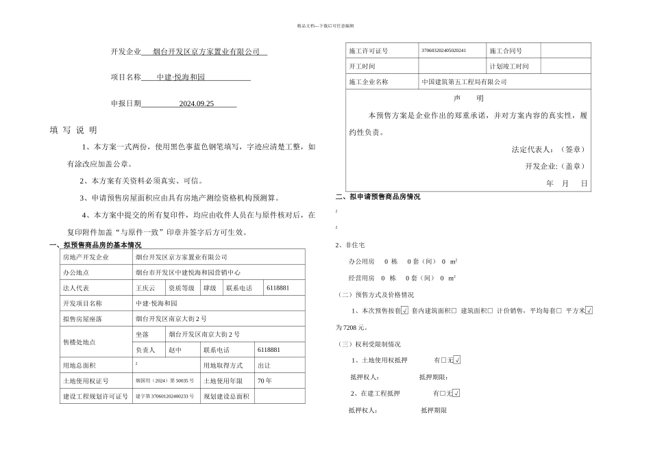 新商品房预售方案_第1页