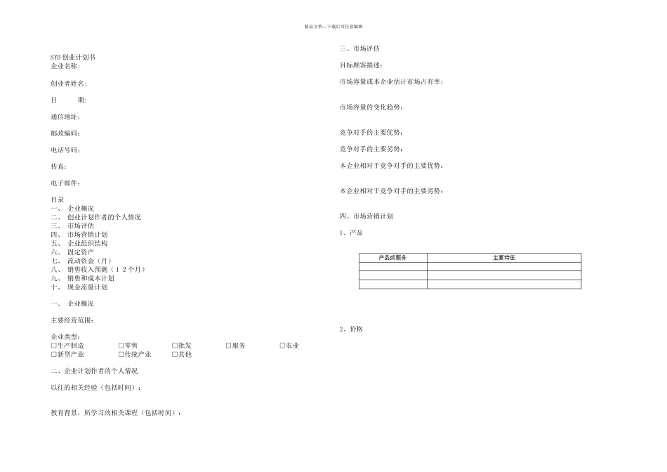 新品牌计划书编写框架_第1页