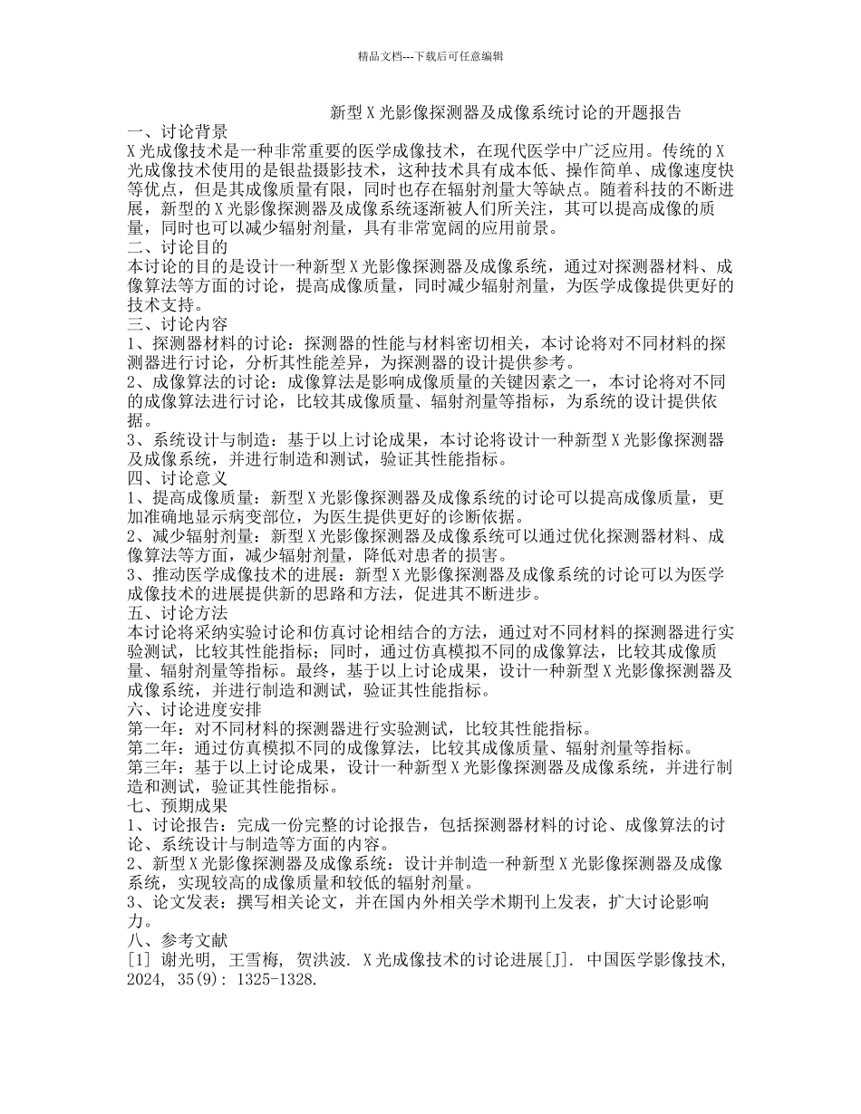 新型X光影像探测器及成像系统研究的开题报告_第1页