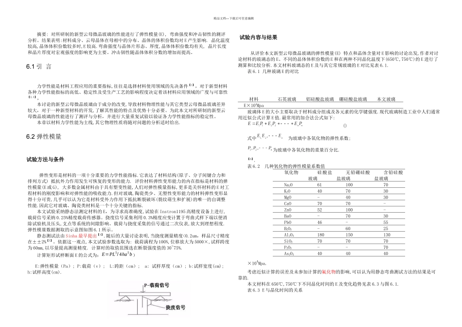 新型云母微晶玻璃的力学性能_第1页