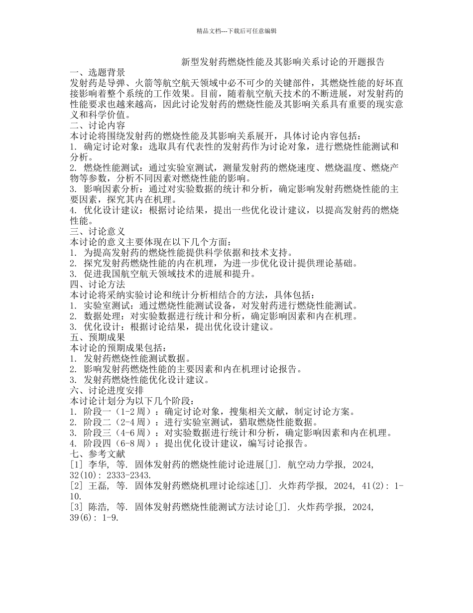 新型发射药燃烧性能及其影响关系研究的开题报告_第1页