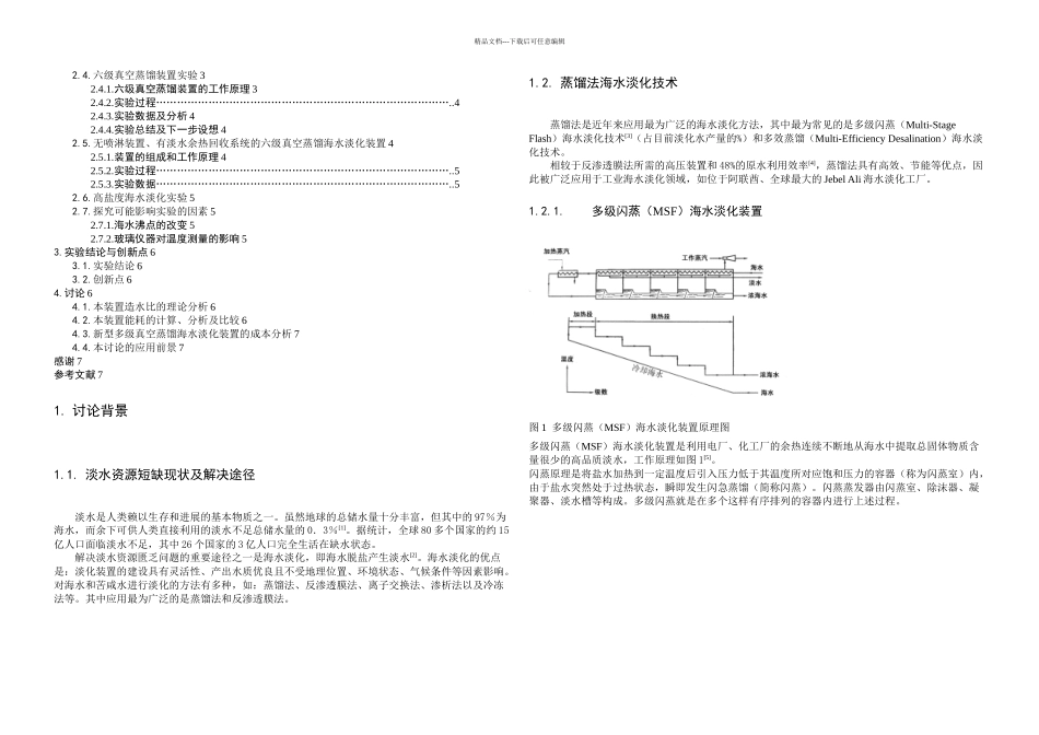 新型多级真空蒸馏海水淡化装置ISEF_第2页